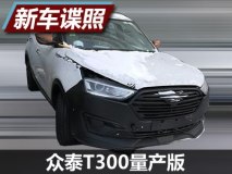 原创度较高 众泰T300量产版谍照曝光