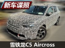 造型前卫 雪铁龙C5 Aircross最新谍照