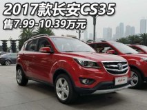 售7.99-10.39万 2017款长安CS35上市