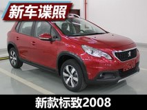家族化风格 新款标致2008申报图曝光