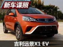 通勤够用 远景X1纯电动版申报图曝光