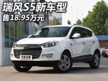售18.95万 瑞风S5 1.5T自动都市型上市