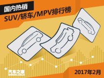 2017年2月国内热销SUV/轿车/MPV排行榜