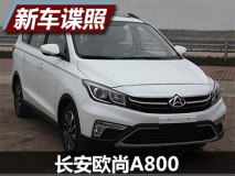 搭载1.5T/1.6L动力 长安欧尚A800申报图