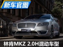 年内上市 林肯MKZ 2.0H混动版车型官图