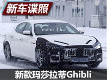 或9月亮相 曝玛莎拉蒂改款Ghibli谍照