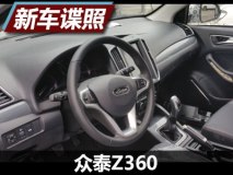 或将4月上市 众泰Z360内饰谍照曝光