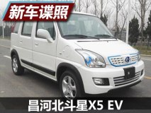 续航255km 曝昌河北斗星X5 EV申报图
