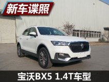 150马力 宝沃BX5 1.4T车型申报信息曝光