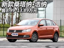 售8.99-13.89万 新款桑塔纳·浩纳上市