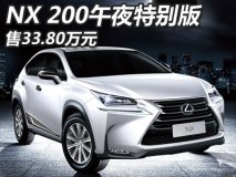 售33.80万 雷克萨斯NX特别版价格公布