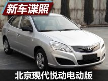 最大功率111马力 曝悦动纯电动版申报图