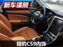 配备全景天窗 猎豹CS9内饰及动力曝光