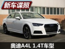 150马力 国产奥迪A4L 1.4T申报图曝光