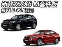 售91.8万起 新款宝马X5/X6 M套件版上市