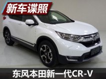 全系搭载1.5T 东风本田全新CR-V申报图