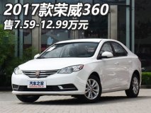 售7.59-12.99万 2017款荣威360上市