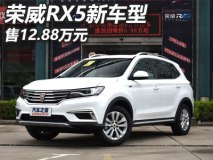 售12.88万元 荣威RX5新车型正式上市