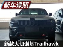 近期上市 新款大切诺基Trailhawk实车