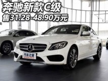 售31.28-48.90万元 新款C级正式上市