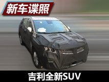 采用家族式设计 曝吉利全新SUV谍照