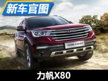 上市前再优化 力帆X80最新官图公布