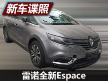 有望今年上市 雷诺全新Espace国内谍照