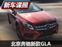 外观内饰升级 北京奔驰新款GLA谍照
