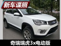 续航或大于350km 曝瑞虎3x电动版申报图