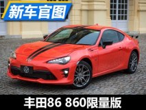 任性限量版 丰田86 860限量版官图发布