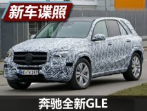有望2018年亮相 奔驰全新GLE最新谍照