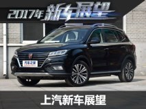 荣威Ei6/MG新车等 上汽2017年新车展望