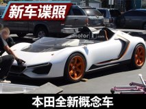 ZSX？S2000继任者？本田概念车谍照曝光