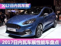 新嘉年华ST领衔 日内瓦车展性能车盘点