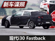 造型更加时尚 现代i30 Fastback谍照