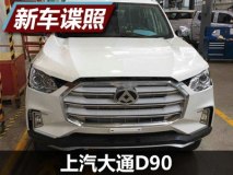硬派选手 上汽大通D90无伪装谍照曝光