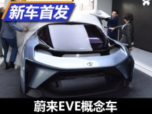 未来亮相上海车展 蔚来EVE概念车首发