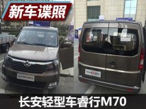 与睿行M90相似 长安睿行M70实车图曝光