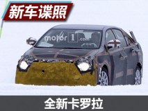 或2018年发布 全新卡罗拉谍照首次曝光