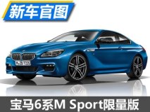再迎特别版 宝马6系M Sport限量版官图