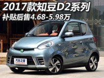 补贴后4.68万起 2017款知豆D2系列上市