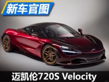 生而高冷 迈凯伦720S Velocity版官图