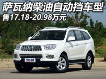 售17.18-20.98万 萨瓦纳柴油自动挡上市