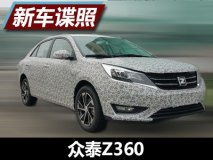 有望第二季度上市 众泰Z360谍照曝光