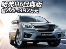 售8.88-11.18万元 哈弗H6经典版上市