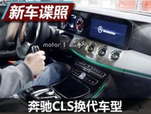 与E级Coupe相同 奔驰CLS级换代车型谍照