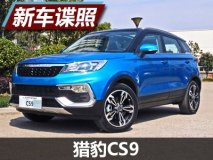 轴距达2600mm 猎豹CS9预计上海车展上市