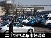 想说爱你不容易 二手纯电动车市场调查