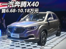 售6.68-10.18万元 一汽奔腾X40正式上市