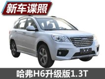 前脸小改 曝哈弗H6升级版1.3T车型谍照